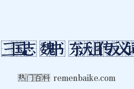 三国志·魏书·东沃沮传反义词是什么意思的图片
